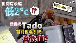 佢間房永遠低2度？謎團解開 Tado智能恆溫系統物有所值？我的用後感｜含詳細功能及配件介紹 #BNO #移民英國