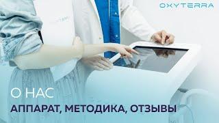 Что такое OXYTERRA?