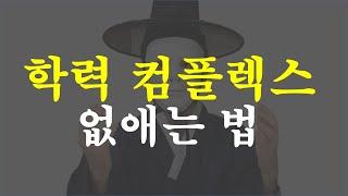 제가 서울대라 잘앎. 학력은 평생가요.