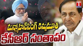 KCR Condolence To Ex Prime Minister Manmohan Singh | T News