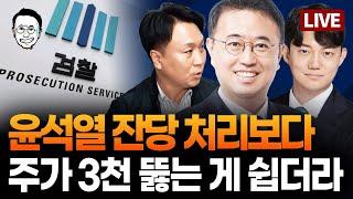 [LIVE] 검찰개혁 특집! 전문가(?) 모셔서 탈탈 털어보겠습니다 / 검찰 국정기획위원회 검찰청·방통위 꽝난업무보고 / '기적의 술값계산' 유죄 ft.봉지욱, 정구승