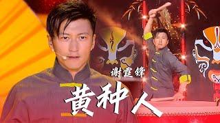 听到热泪盈眶！谢霆锋Nicholas Tse演唱国粹版《黄种人》不老男神，帅出新高度！[精选中文好歌] | 中国音乐电视 Music TV