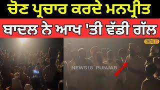 Gidderbaha News | ਚੋਣ ਪ੍ਰਚਾਰ ਕਰਦੇ Manpreet Badal ਨੇ ਆਖ 'ਤੀ ਵੱਡੀ ਗੱਲ | #local18