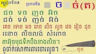 រៀនភាសាខ្មែរ, មេរៀនទី៤៧, ប្រកបនឹងព្យញ្ជនៈ,ច ,ច់ (ត),Lesson 47, Learn khmer,#47