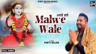 Malwe Wale (official video) Pirti silon |Devotional song | Baba Balaknath Superhit bhajan