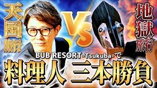 川越シェフvsツナボーイ 勝てば豪華旅行、負ければ寝袋野宿!? 料理人三本勝負