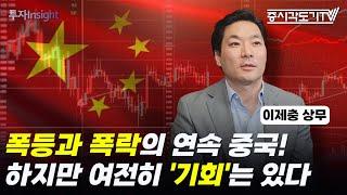 폭등과 폭락의 연속인 중국 주식시장! 하지만 여전히 '기회'는 있다  | 이제충 홍콩 ETF 전문 CSOP 자산운용 상무 #1 [투자Insight]