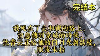 我死在了去和亲的路上。 消息传到京城的时候，沈青云正给他的白月光剥荔枝，眼皮未抬