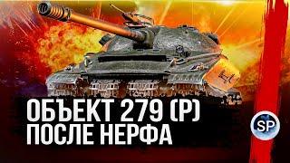 СТОИТ ПРОХОДИТЬ ЛБЗ ПОСЛЕ НЕРФА - ОБЪЕКТА 279 (Р)