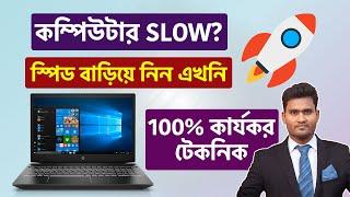 কম্পিউটার স্লো হলে করণীয় । How to Speed Up Computer/Laptop Windows 10/11