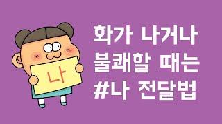 인성툰① 화가 나거나 불쾌한 경우→나 전달법 ㅣ 인성공감대화법 (with Clova Dubbing)