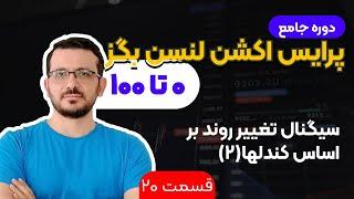 دوره جامع پرایس اکشن لنس بگز به فارسی | قسمت 20: سیگنال تغییر روند بر اساس کندلها(۲)