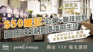 溫哥華蘭裡 Langley (廣東話版) Park and Maven樓花預售/ 高爾夫球綠野仙踪/ 4分鐘到中心商場/未來天車站臨近 Vancouver Presale