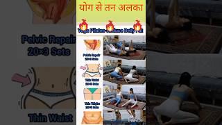 योग से तन अलका, किस प्रकार योग सन अलका कर सकते हैं। #helth #shortvideo #yoga #viral #fast