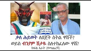 ተከፋዩና ውሸታሙ ማን ነው? ክፍል አራት (የመጨረሻ)፤ ዐፄ ዘርዓ ያዕቆብ እና አባ እስጢፋኖስ