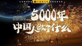 世界上本没有中国，是____创造了中国丨5,000 Years of Creations on the Land of China