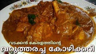 കിടിലൻ രുചിയിൽ വറുത്തരച്ച കോഴിക്കറി,Kerala Special Varutharacha Chicken Curry, Chicken Curry Recipe