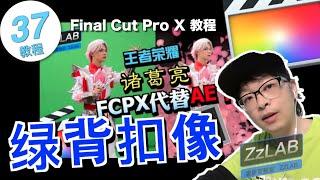 final cut pro 抠像扣像教程 fcpx綠背教程E ZZLAB