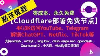 【免费Vless节点上篇】全网最新cloudflare免费0成本部署永久免费节点访问youtube、解锁chatgpt、tiktok等网 #v2ray  #clash #科学上网 #vless