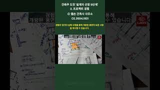 건축주 도전 '설계자 선정 9단계'   3  프로젝트 경험  #상가주택 #건축설계 #건축비용 #상가주택 #건축설계 #건축비용 #점포겸용단독주택 #평당공사비 #건축도면