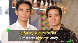 မြန်မာလို ပြောတတ်တိုင်း Presenter မဖြစ်ဘူး’ Andy