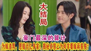 【Eng Sub】杨茜尧&王浩信《黑色月光》：为嫁渣男，愿赔百亿身家！揭秘卓慧云为何愿意要嫁蒋基俊？