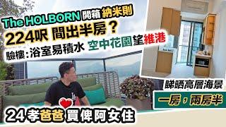 【The HOLBORN】港島東納米樓開箱驗收｜24孝爸爸買俾阿女住｜鍾情太古城｜廁所地台無去水存隱患｜一次過睇開放式、一房，兩房半｜黑糯米睇樓 中文字幕