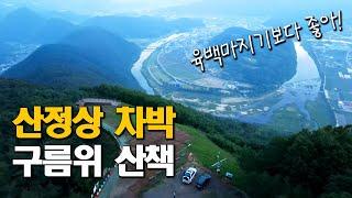 4K 운해가 발 아래로 흐르는 감동의 차박 / 육백마지기 보다 더 좋은 뷰 맛집 / 슬기로운차박생활 / korea tour