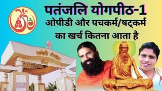 Patanjali Yogpeeth में इलाज के लिए कितना खर्च। Patanjali Yogpeeth Treatment Charges.