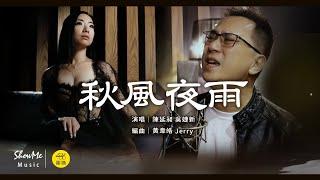 486音樂酒吧 Ep.11 吳婕新＆486先生《 秋風夜雨 》