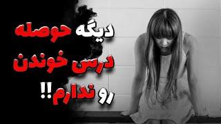 اگر حال و حوصله درس خوندن نداری، این وویس انگیزشی رو گوش کن