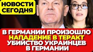 В Германии произошло. Нападение - в теракт. Убийство украинцев в Германии. Новости сегодня