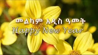 Ethiopian New Year Song የመልካም አዲስ አመት ዘፈኖች  Enkutatash እንቁጣጣሽ