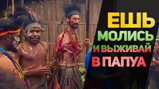 Ешь, молись и выживай в Папуа Новой Гвинеи. Как не быть съеденным и понять смысл жизни?