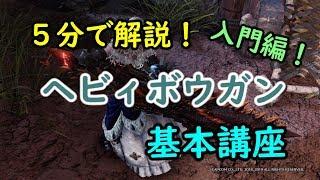 【MHWI】初心者向け！５分で学ぶヘビィボウガンの基本講座「使い方を詳しく解説」【モンハンワールド/アイスボーン】