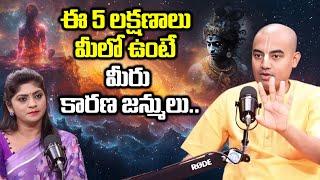 ఈ 5 లక్షణాలు మీలో ఉంటే మీరు కారణ జన్ములు.. Pranavananda Das Guruji Podcast