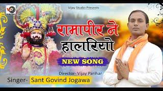 रामपीर ने हालरियो Ramapir Ne Halriyo !! 2021 New Song !! Sant Govind Vijova !! Vijay Studio Sheoganj