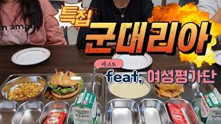 군대리아 먹어본 여자들 반응은? (군대리아 신/구버전 비교)