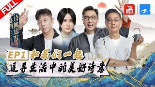 【FULL】尚雯婕把李白的诗唱成歌 与胡海泉师生重聚创作歌曲  山间唯美唱《爱的代价》你会选择稳定还是远方？《还有诗和远方》EP1 20200809 [浙江卫视官方HD]