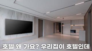 호텔 왜 가요? 우리집이 호텔인데~ / 30평 아파트 인테리어 디자인 초고퀄