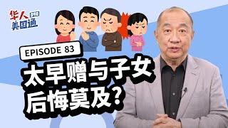 【资产传承】财产太早赠与子女 后悔莫及?! 过早把财产转到孩子名下 以为减少遗产税 实则丧失控制权!! 案例借镜 该不该太早赠与?｜遗产继承｜赠与税｜生前信托｜华人美国通EP83