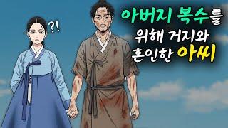 아버지 복수를 위해 거지와 혼인한 아씨