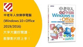 中老年人快樂學電腦(Windows 10+Office 2019/2016)《大字大圖好閱讀，教學影片好上手》