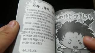 문방구에서  산 짝퉁500원짜리 무서운책 리뷰      (보호자꼭핀요합니다..  잔인주의)