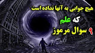 9 سؤال مرموز که علم هیچ جوابی به آنها نداده است - تئوری زمان | JABEYE ASRAR