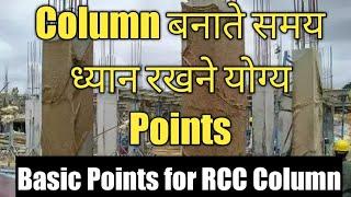 RCC COLUMN CONSTRUCTION AT SITE  || RCC COLUMN CONSTRUCTION TIPS | GYAN TOKRI