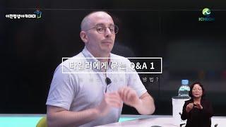 평생학습 : [이천평생아카데미] 언어를 빠르게 습득하는 방법?_타일러라쉬_Q&A_1