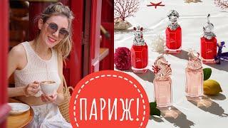 ВЛОГ ИЗ ПАРИЖА! БОЛЬШОЙ ОБЗОР LOUBOUTIN, GUCCI ALCHEMIST GARDEN, НОВИНКИ KILIAN!И МОЙ ДЕНЬ РОЖДЕНИЯ!