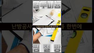 난방공사와 인테리어를 한번에 해드립니다. #건축 #인테리어 #난방