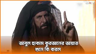 আবুল হাকাম কুরআনের আয়াত শুনে কি করল? | Muhammad : The Final Legacy | SATV